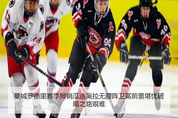 曼城罗德里赛季报销瓜迪奥拉无腰阵卫冕前景堪忧破局之路艰难
